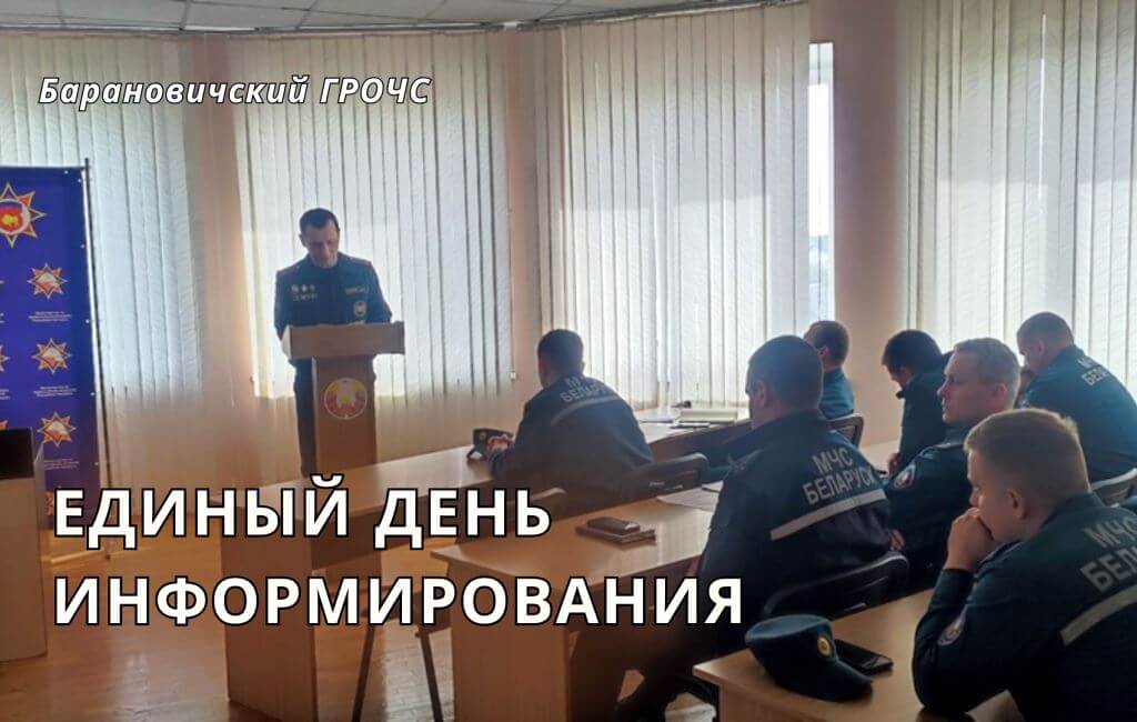  Единый день информирования Барановичи ГРОЧС